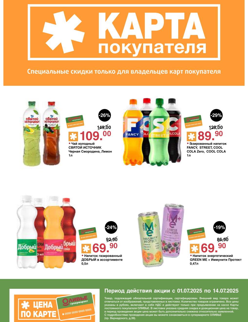 Скидки до -29% на Газированный напиток FANCY, STREET, COOL COLA за 89.90 руб. Откройте для себя скидки на Чай холодный святой источник за 109.00 руб. , Напиток газированный ДОБРЫЙ за 69.90 руб. и Напиток энергетический GREEN ME за 69.90 руб. 